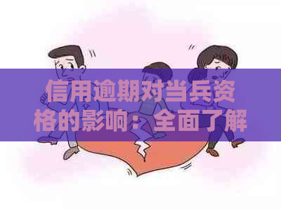 信用逾期对当兵资格的影响：全面了解与解决方法