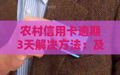 农村信用卡逾期3天解决方法：及时还款、了解逾期影响、寻求帮助