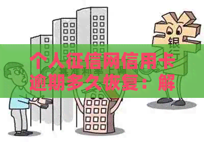 个人网信用卡逾期多久恢复：解答恢复的关键时长与记录消除