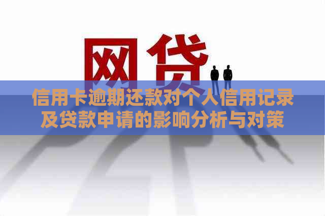 信用卡逾期还款对个人信用记录及贷款申请的影响分析与对策