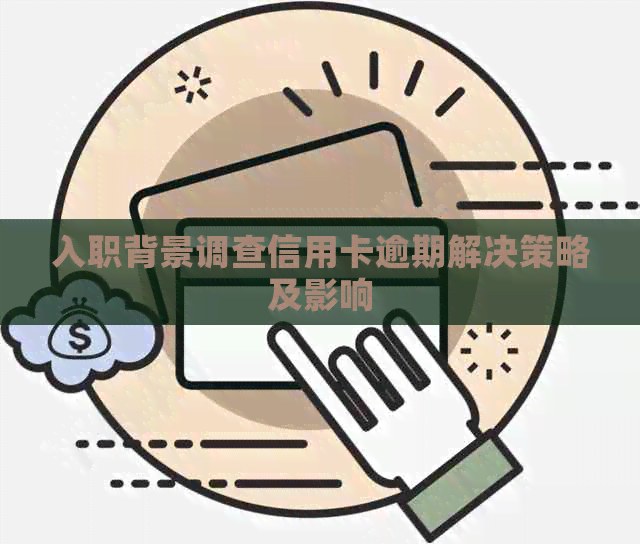 入职背景调查信用卡逾期解决策略及影响