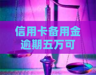 信用卡备用金逾期五万可能面临的后果及应对策略：了解详细情况并采取行动