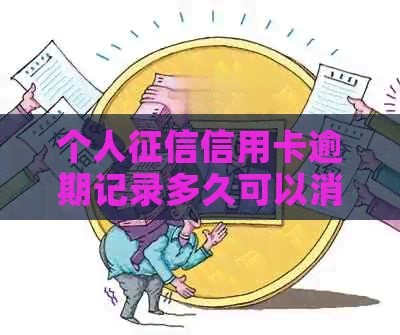 个人信用卡逾期记录多久可以消除？对个人信用有何影响？