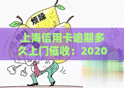 上海信用卡逾期多久上门：2020年逾期情况解读