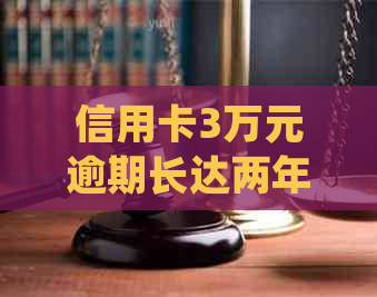 信用卡3万元逾期长达两年：如何规划还款并避免未来的信用问题？