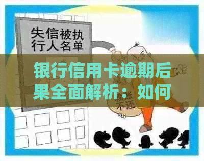 银行信用卡逾期后果全面解析：如何避免影响信用记录及贷款购房