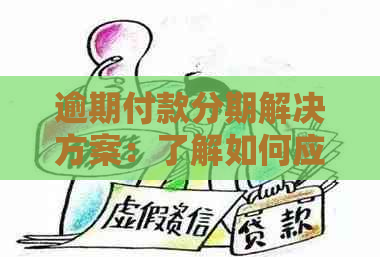 逾期付款分期解决方案：了解如何应对逾期账单并进行分期付款以减轻负担