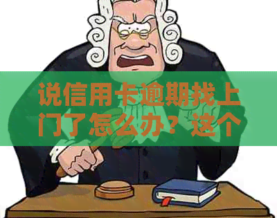 说信用卡逾期找上门了怎么办？这个情况是真的吗？如果不出现会怎么样？