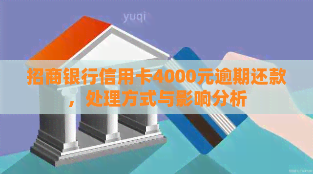 招商银行信用卡4000元逾期还款，处理方式与影响分析