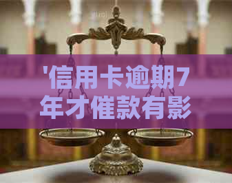 '信用卡逾期7年才催款有影响吗，怎么办以及现在能否贷款？'