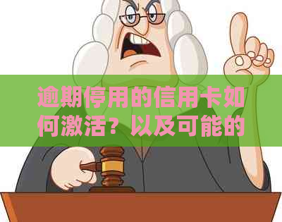 逾期停用的信用卡如何激活？以及可能的解决方案和注意事项