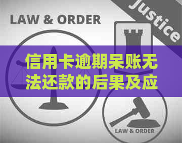 信用卡逾期呆账无法还款的后果及应对措：了解您的信用状况和解决方案