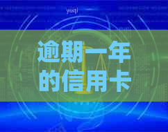 逾期一年的信用卡4500元，可能会面临怎样的后果和解决方案？