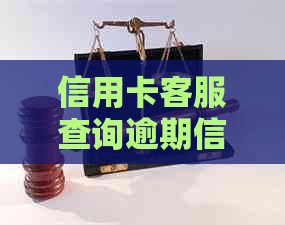 信用卡客服查询逾期信息的准确性：权威解答与常见误区