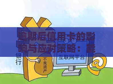 逾期后信用卡的影响与应对策略：能否继续使用？