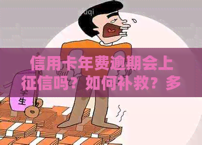 信用卡年费逾期会上吗？如何补救？多久会进入失信名单？