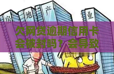 欠网贷逾期信用卡会被封吗？会导致银行卡冻结吗？