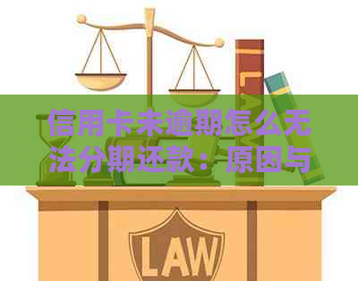 信用卡未逾期怎么无法分期还款：原因与解决办法