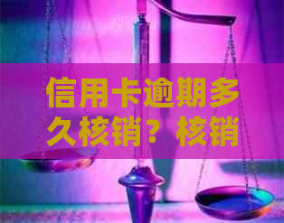 信用卡逾期多久核销？核销后账户冻结时间解析及预防措