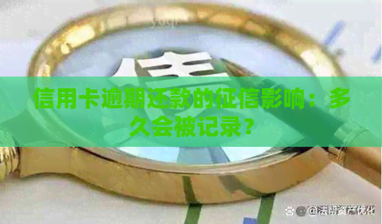 信用卡逾期还款的影响：多久会被记录？