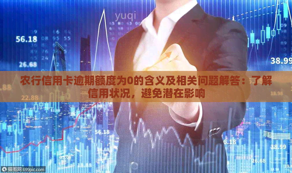 农行信用卡逾期额度为0的含义及相关问题解答：了解信用状况，避免潜在影响