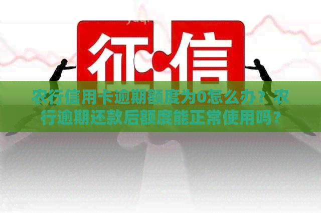 农行信用卡逾期额度为0怎么办？农行逾期还款后额度能正常使用吗？