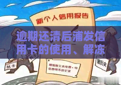 逾期还清后浦发信用卡的使用、解冻及销卡问题