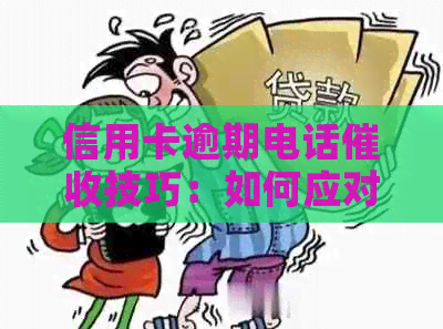 信用卡逾期电话技巧：如何应对不相关关键词的问题？