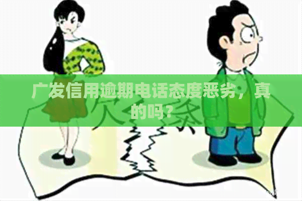 广发信用逾期电话态度恶劣，真的吗？