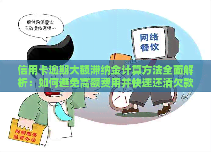 信用卡逾期大额滞纳金计算方法全面解析：如何避免高额费用并快速还清欠款