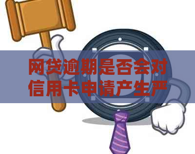 网贷逾期是否会对信用卡申请产生严重影响？需要考虑哪些因素？