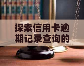 探索信用卡逾期记录查询的技巧与方法，从此告别信用困扰