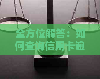 全方位解答：如何查询信用卡逾期还款记录，以及避免逾期还款的有效策略