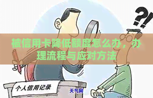 被信用卡降低额度怎么办，办理流程与应对方法