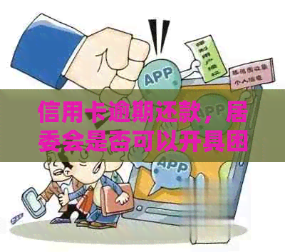 信用卡逾期还款，居委会是否可以开具困难证明？