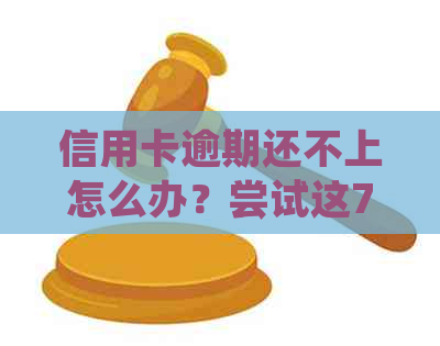 信用卡逾期还不上怎么办？尝试这7个方法来解决问题！