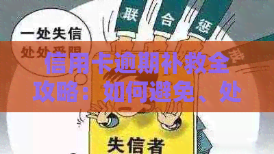 信用卡逾期补救全攻略：如何避免、处理及解决方案一览