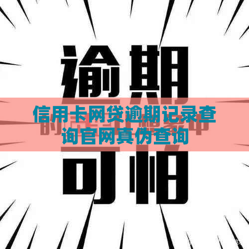 信用卡网贷逾期记录查询官网真伪查询