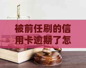 被前任刷的信用卡逾期了怎么办，处理方式和后果详解