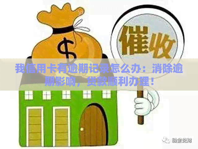 我信用卡有逾期记录怎么办：消除逾期影响，贷款顺利办理！