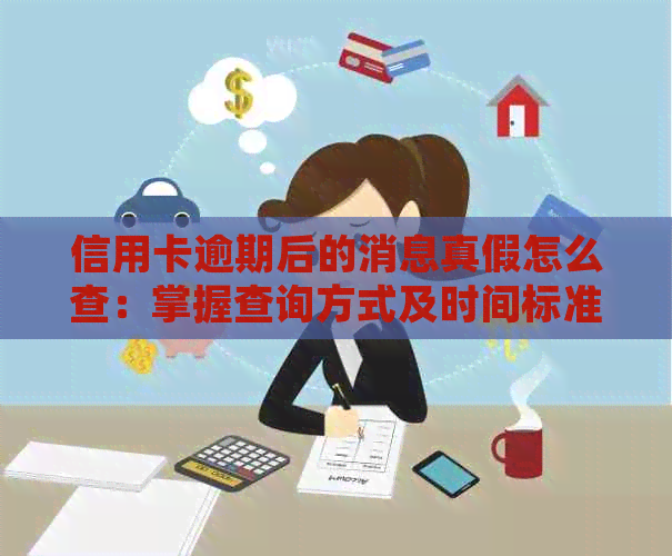 信用卡逾期后的消息真假怎么查：掌握查询方式及时间标准