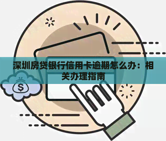 深圳房贷银行信用卡逾期怎么办：相关办理指南