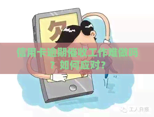 信用卡逾期工作难做吗？如何应对？