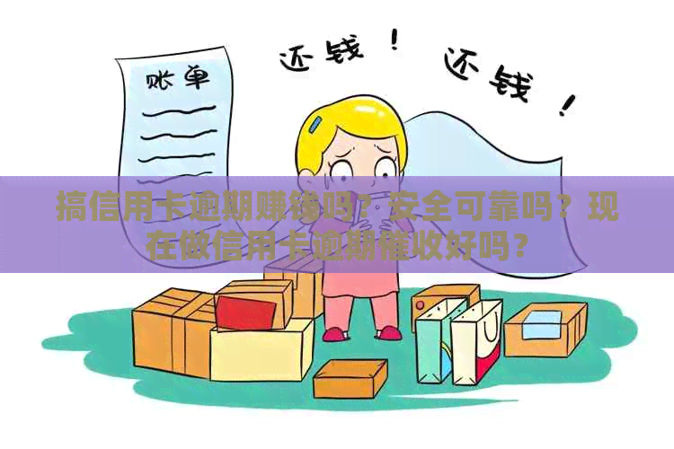 搞信用卡逾期赚钱吗？安全可靠吗？现在做信用卡逾期好吗？