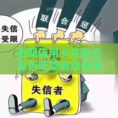 逾期信用卡还款后是否还能继续使用？解答疑问并提供应对策略