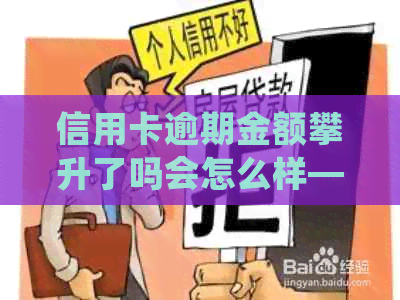 信用卡逾期金额攀升了吗会怎么样——探讨信用卡逾期的影响及处理方法