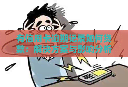 有信用卡逾期记录如何贷款：解决方案与影响分析