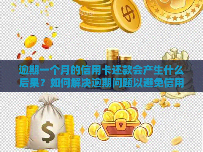 逾期一个月的信用卡还款会产生什么后果？如何解决逾期问题以避免信用损失？