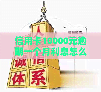 信用卡10000元逾期一个月利息怎么算？