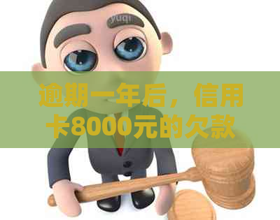 逾期一年后，信用卡8000元的欠款应该如何处理？